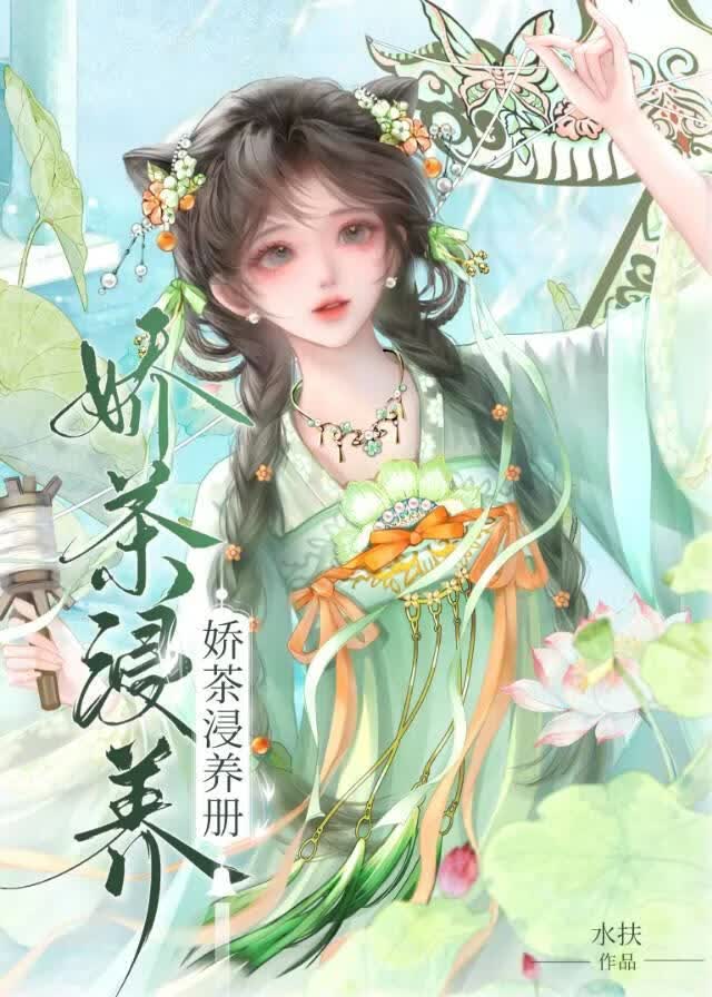 被清冷少主带回宗门娇养后
