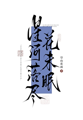 星河落尽花未眠