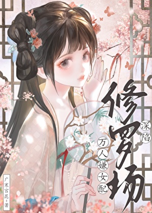 万人嫌女配深陷修罗场