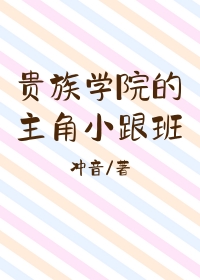 贵族学院的主角小跟班