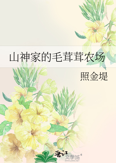山神家的毛茸茸农场