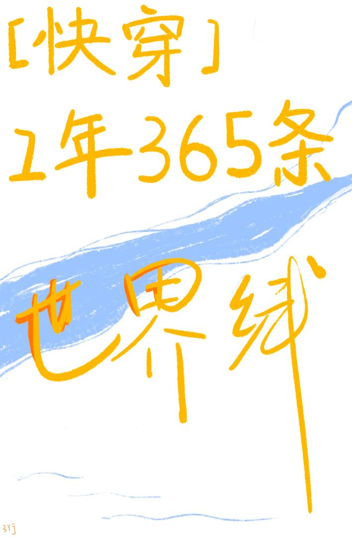 【快船】1年365条世界线