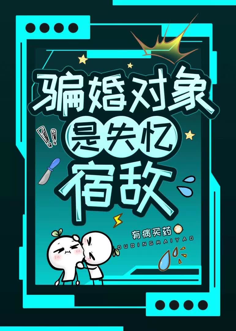 失忆宿敌非要和我结婚