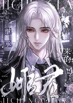 禁止继承限制级雌君