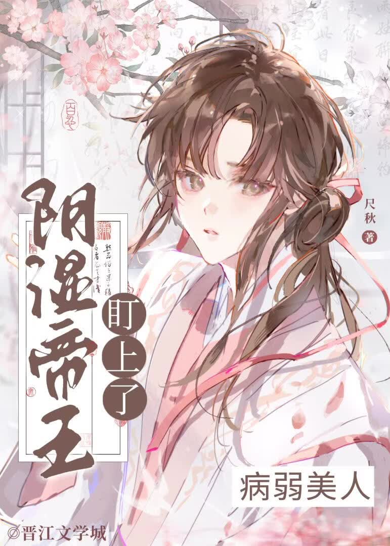 病弱美人被阴湿帝王盯上了