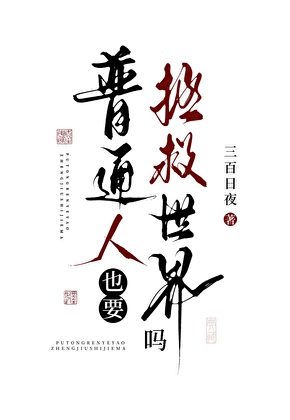 普通人也要拯救世界吗