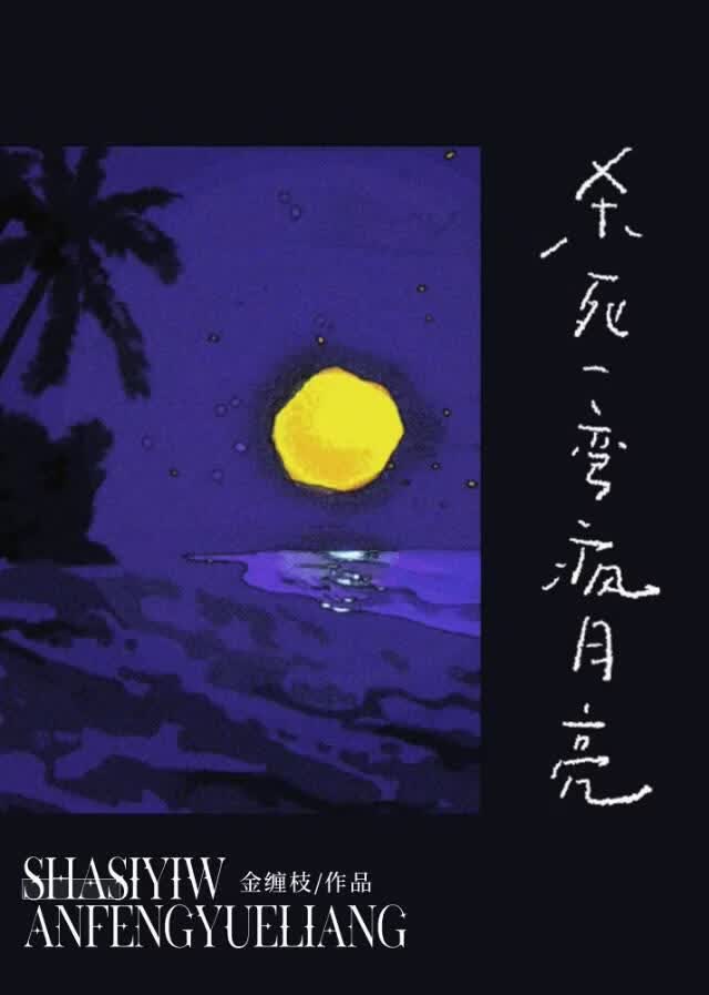 杀死一弯疯月亮