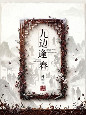 九边逢春