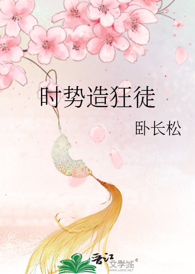 时势造狂徒
