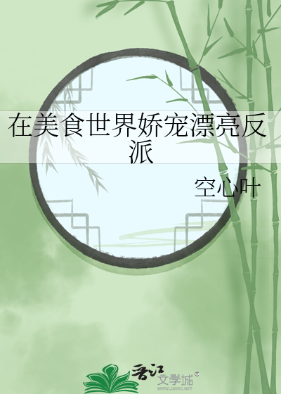 在美食世界娇宠漂亮反派
