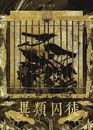 异类囚徒