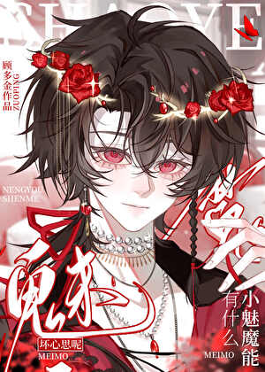 小魅魔有什么坏心思呢