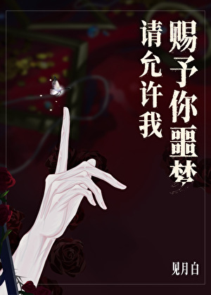 请允许我赐予你噩梦