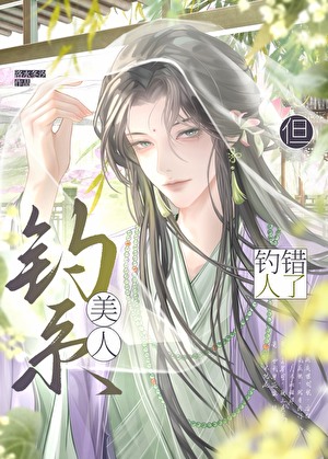 钓系美人，但钓错人了