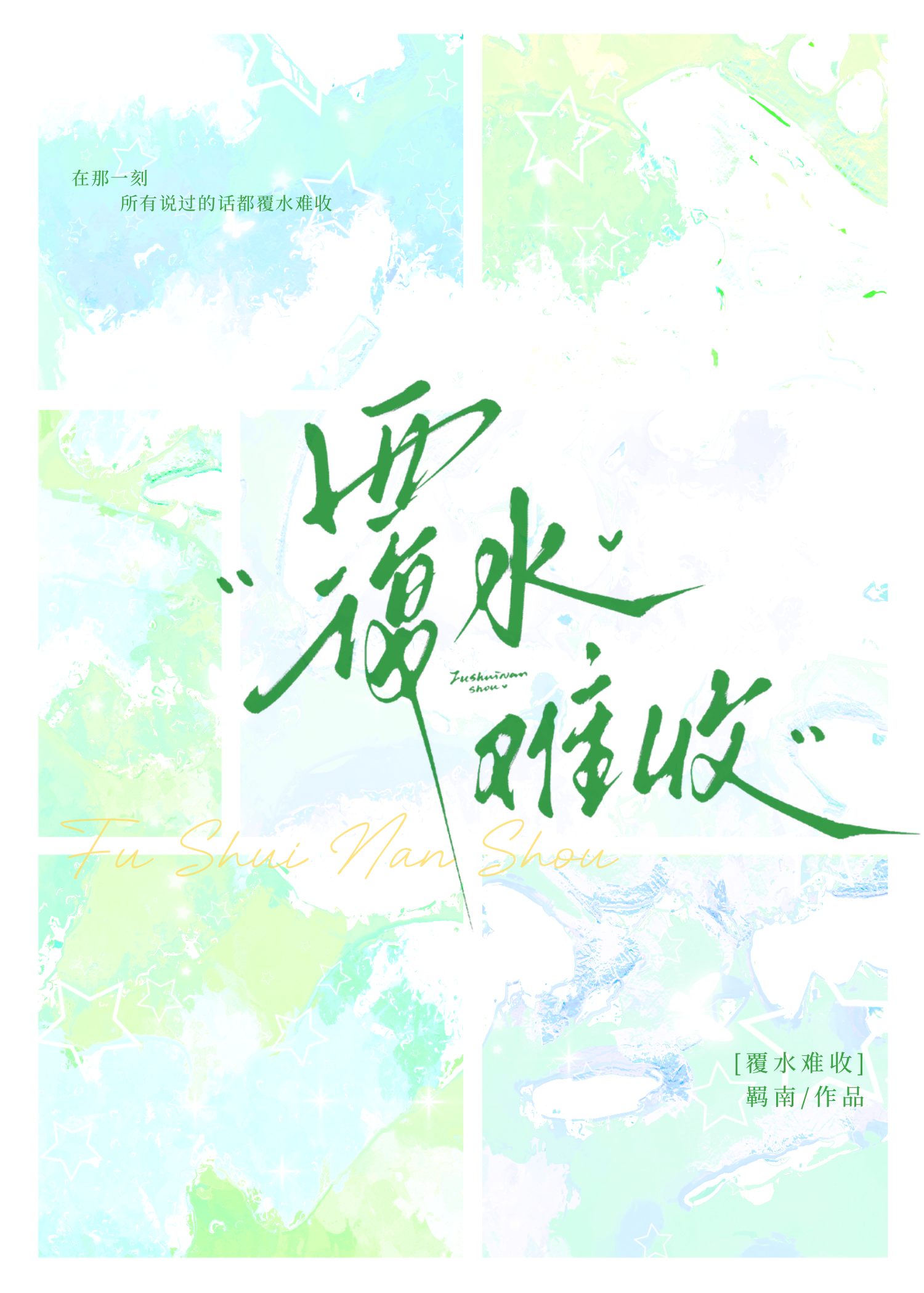 覆水难收