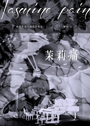 茉莉痛