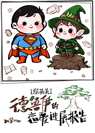 [综英美]德鲁伊的恋爱进展报告