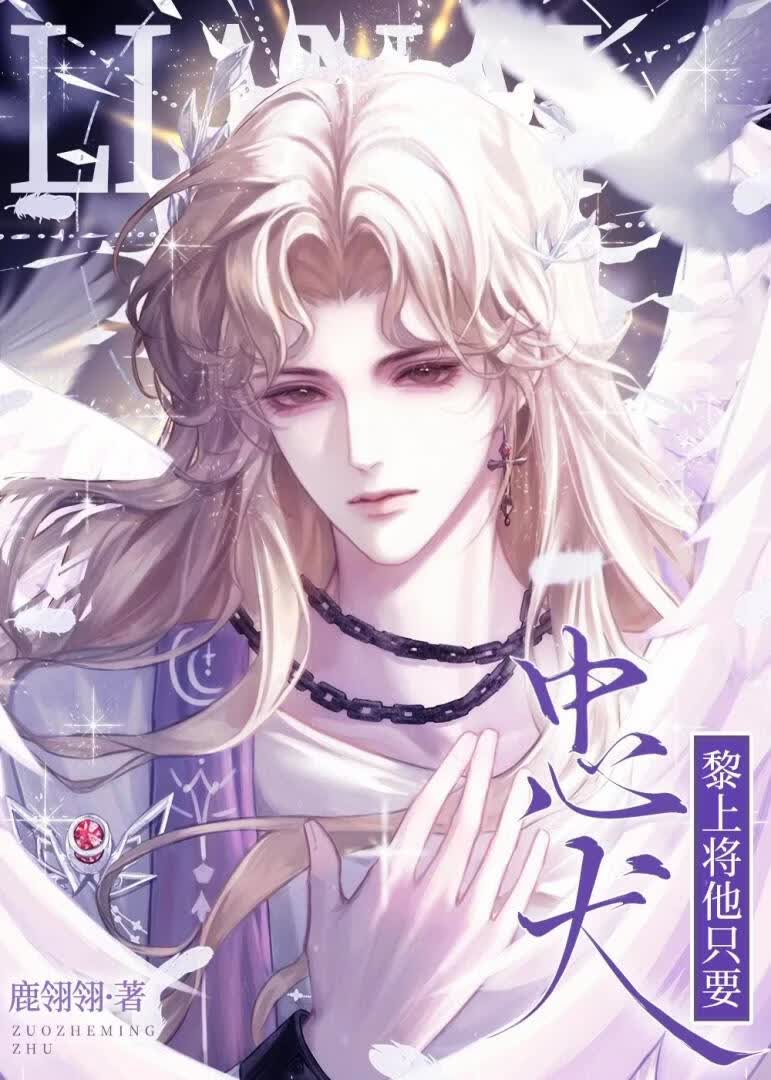黎上将他只要忠犬