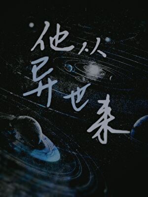 ［星际］他从异世来