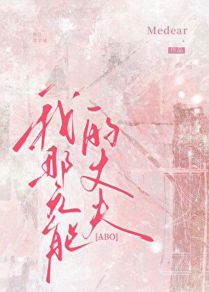 嫁给有钱Alpha