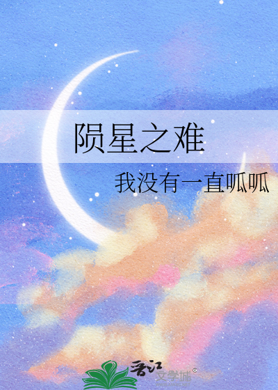 陨星之难