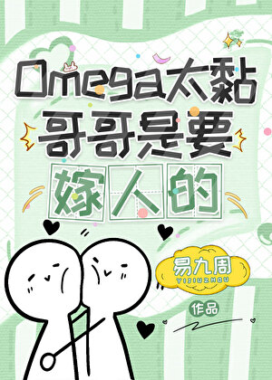 omega太黏哥哥是要嫁人的
