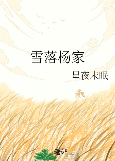 雪落杨家