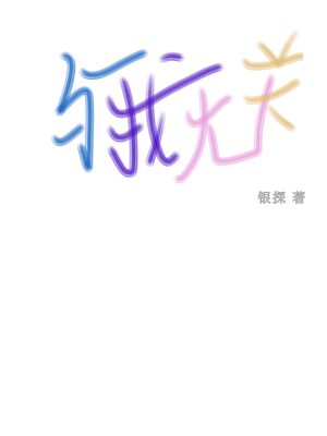 与我无关