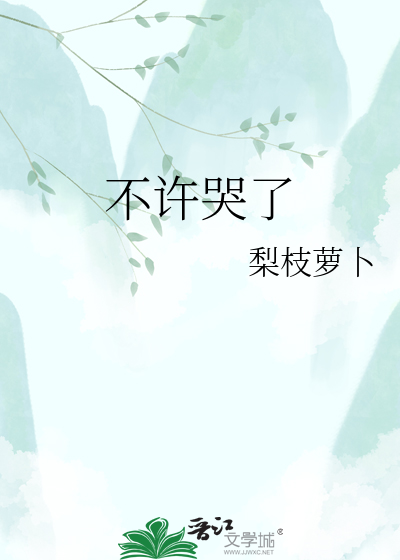 不许哭了
