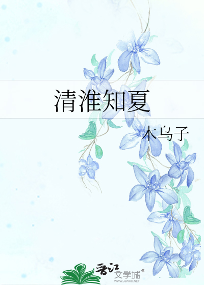 清淮知夏