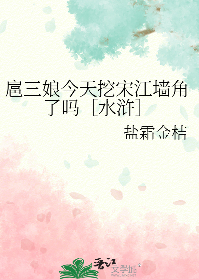扈三娘今天挖宋江墙角了吗［水浒］