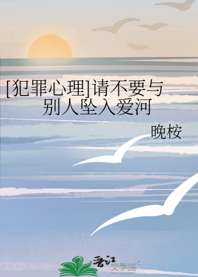 [犯罪心理]请不要与别人坠入爱河