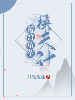 清宫重生换夫计