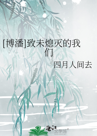[博潘]致未熄灭的我们