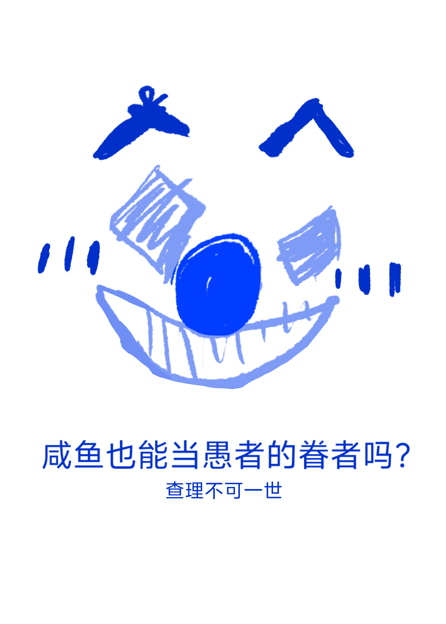 咸鱼也能当愚者的眷者吗？［诡秘之主］