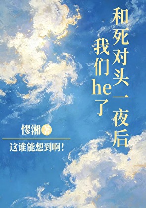 和死对头一夜后我们he了