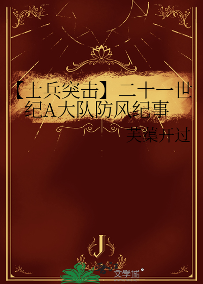【士兵突击】二十一世纪A大队防风纪事