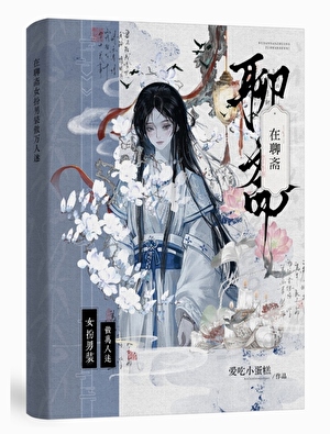 在聊斋女扮男装做万人迷