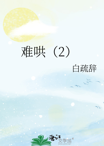 难哄（2）