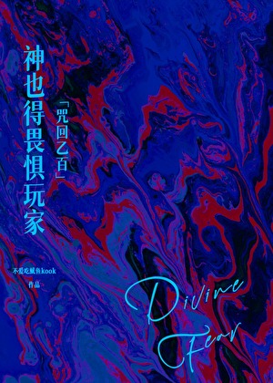 [咒回乙百]神也得畏惧玩家