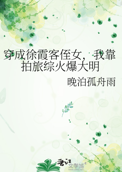 穿成徐霞客侄女，我靠拍旅综火爆大明