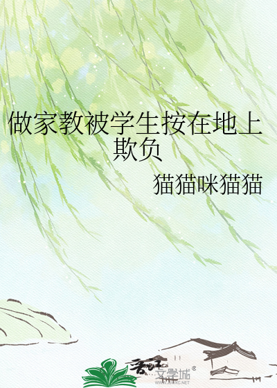做家教被学生按在地上欺负