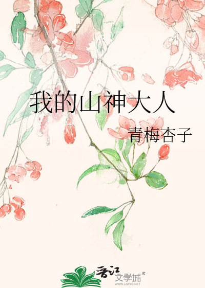 我的山神大人