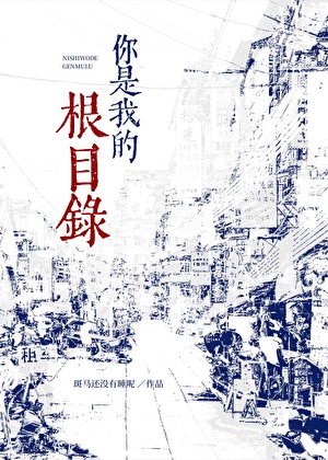 你是我的根目录