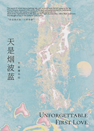 天是烟波蓝