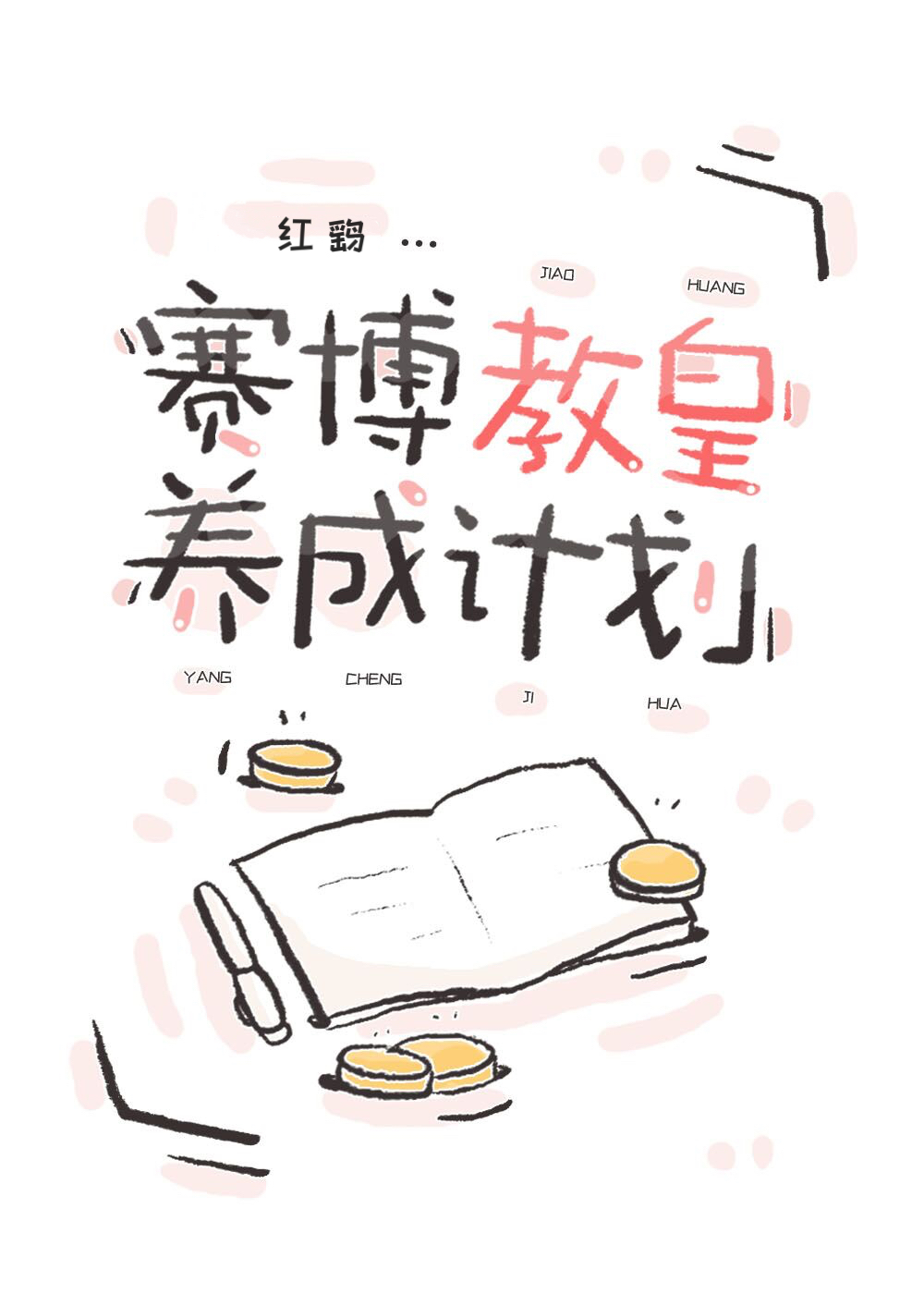 赛博教皇养成计划