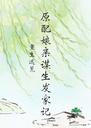 重生逃荒原配娘亲谋生发家记