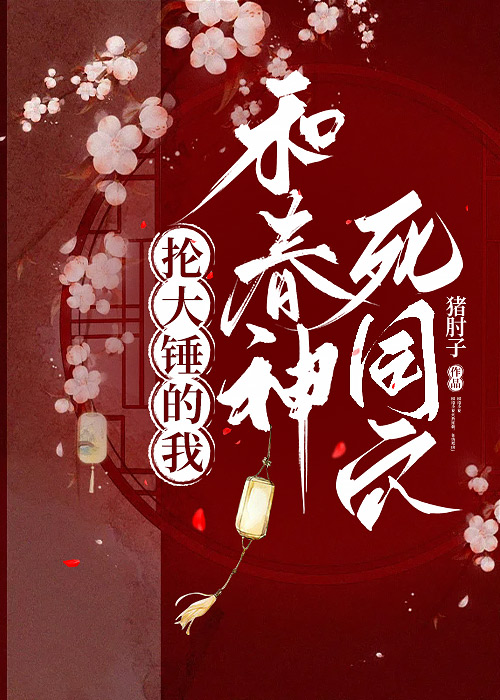 抡大锤的我与春神同穴
