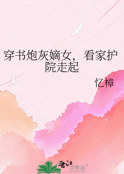穿书炮灰嫡女，看家护院走起