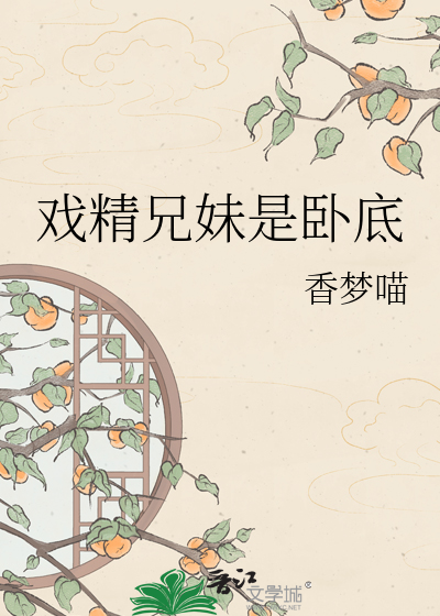 戏精兄妹是卧底